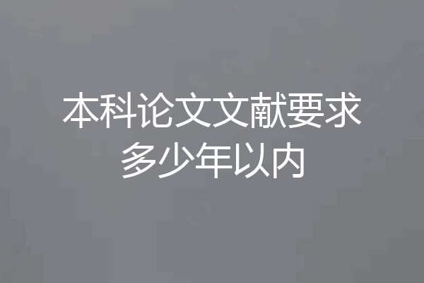 本科论文文献要求多少年以内