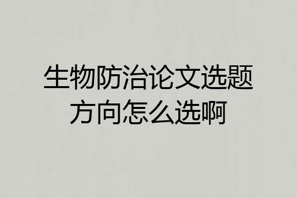 生物防治论文选题方向怎么选啊