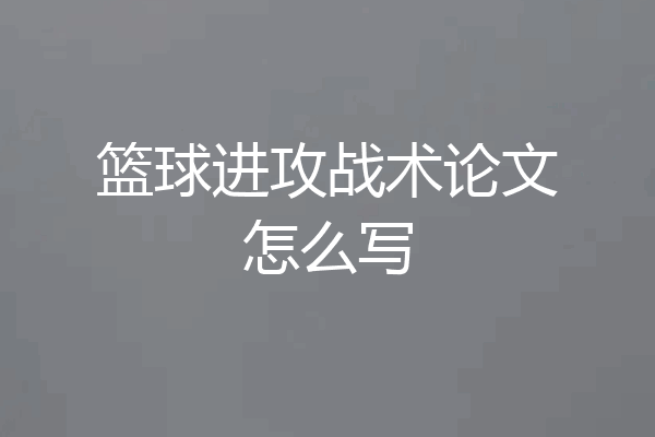 篮球进攻战术论文怎么写