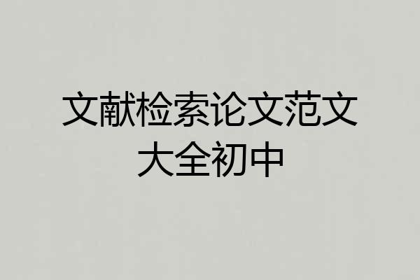 文献检索论文范文大全初中