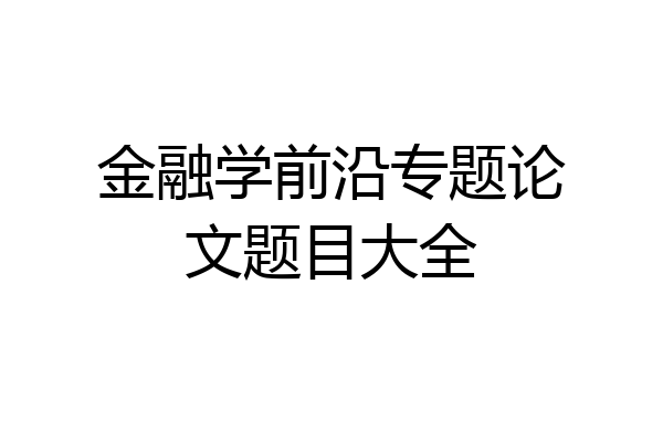 金融学前沿专题论文题目大全