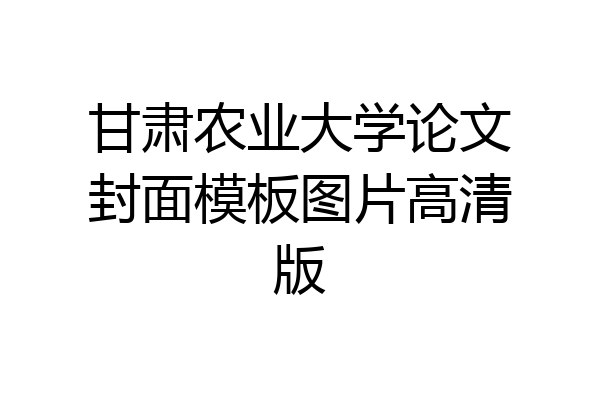 甘肃农业大学论文封面模板图片高清版