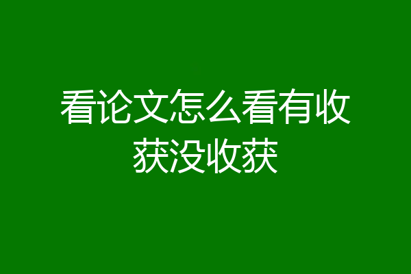看论文怎么看有收获没收获