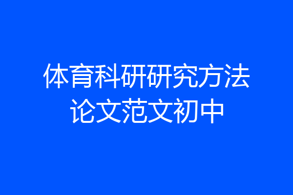 体育科研研究方法论文范文初中