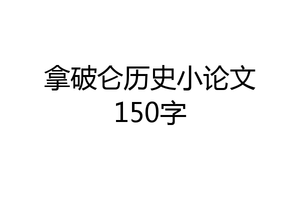 拿破仑历史小论文150字