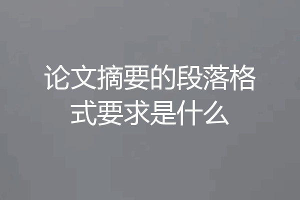 论文摘要的段落格式要求是什么