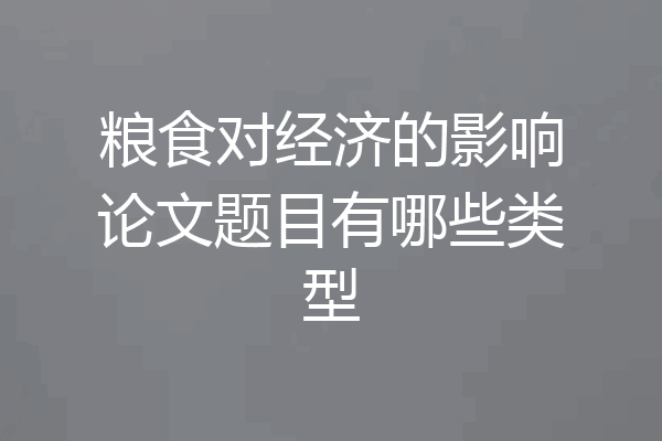 粮食对经济的影响论文题目有哪些类型