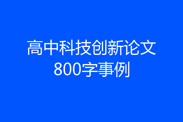 高中科技创新论文800字事例