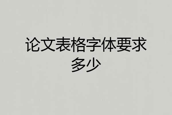 论文表格字体要求多少