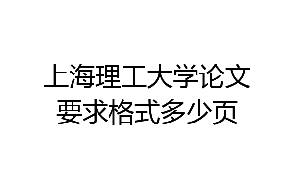 上海理工大学论文要求格式多少页