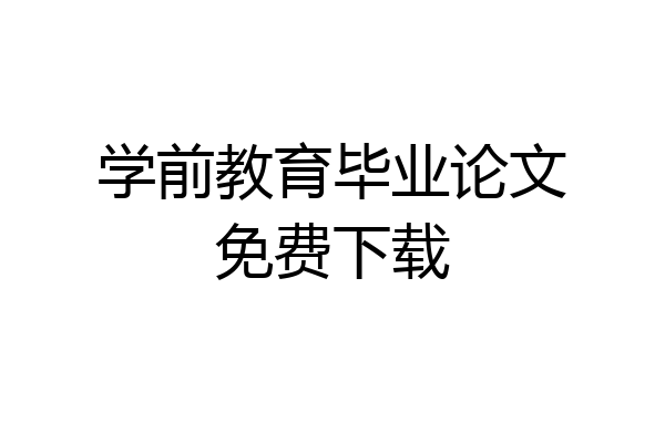 学前教育毕业论文免费下载