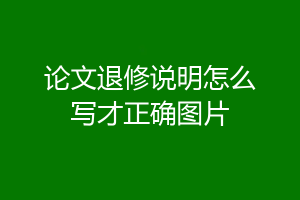 论文退修说明怎么写才正确图片