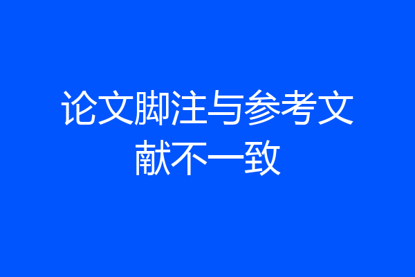 论文脚注与参考文献不一致