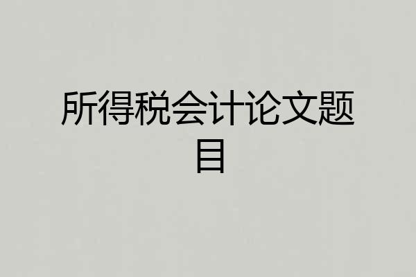 所得税会计论文题目