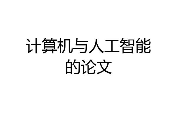 计算机与人工智能的论文