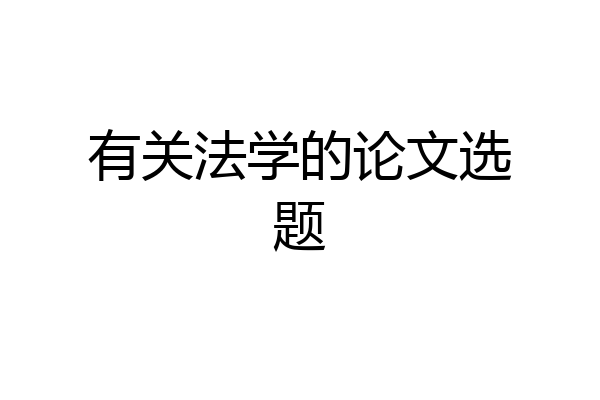 有关法学的论文选题
