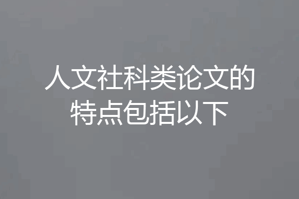 人文社科类论文的特点包括以下