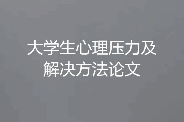 大学生心理压力及解决方法论文