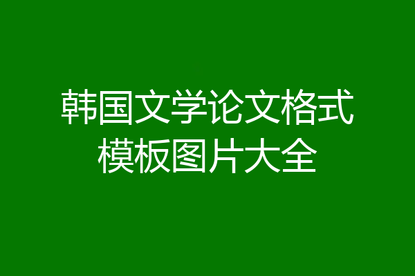 韩国文学论文格式模板图片大全