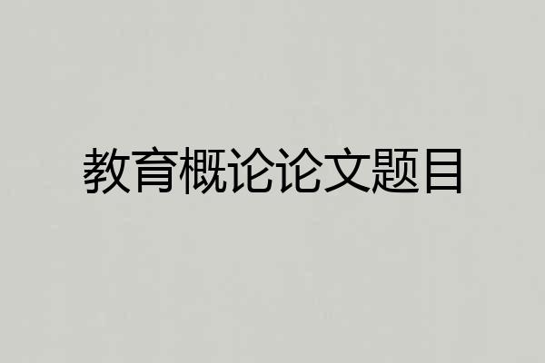 教育概论论文题目