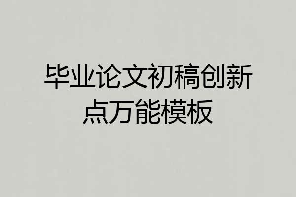 毕业论文初稿创新点万能模板