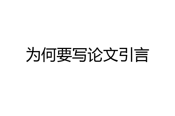 为何要写论文引言