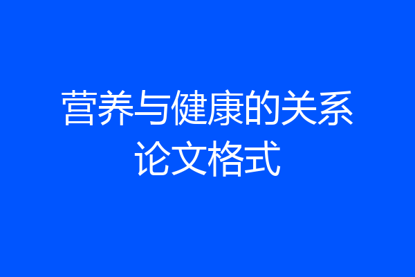 营养与健康的关系论文格式