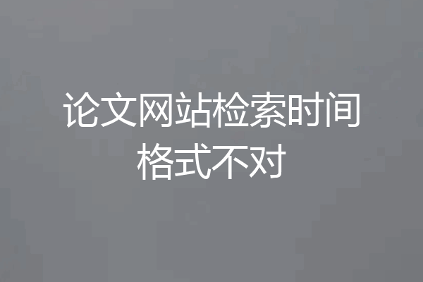 论文网站检索时间格式不对
