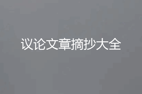 议论文章摘抄大全