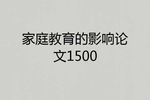 家庭教育的影响论文1500