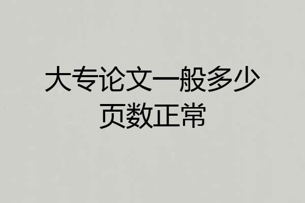 大专论文一般多少页数正常