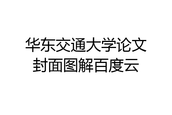 华东交通大学论文封面图解百度云