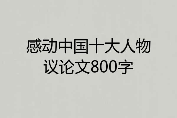 感动中国十大人物议论文800字