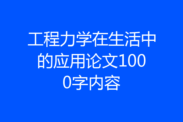 工程力学在生活中的应用论文1000字内容