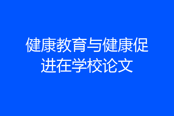 健康教育与健康促进在学校论文