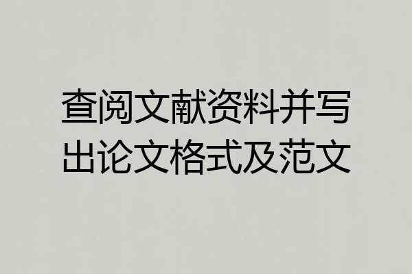 查阅文献资料并写出论文格式及范文