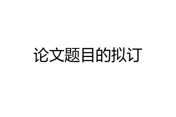 论文题目的拟订