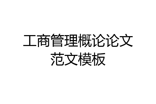 工商管理概论论文范文模板