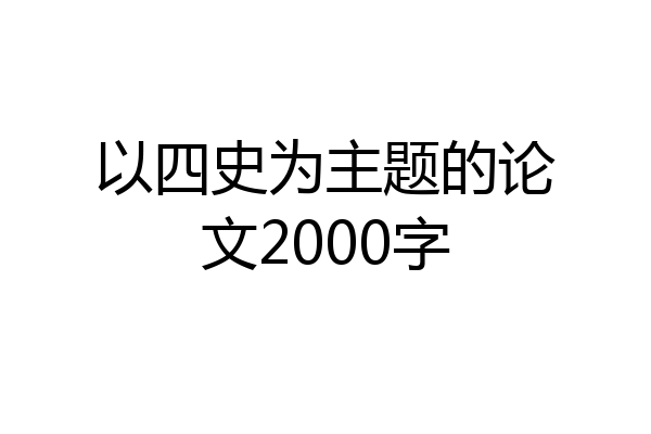 以四史为主题的论文2000字
