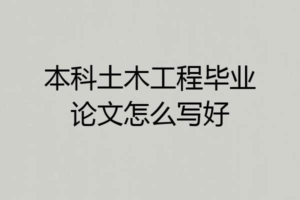 本科土木工程毕业论文怎么写好