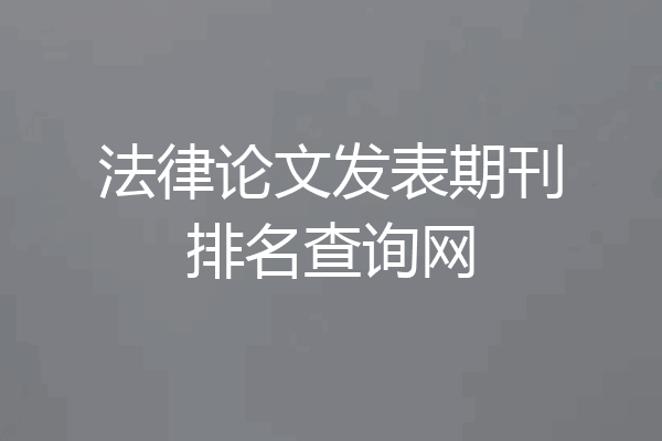 法律论文发表期刊排名查询网