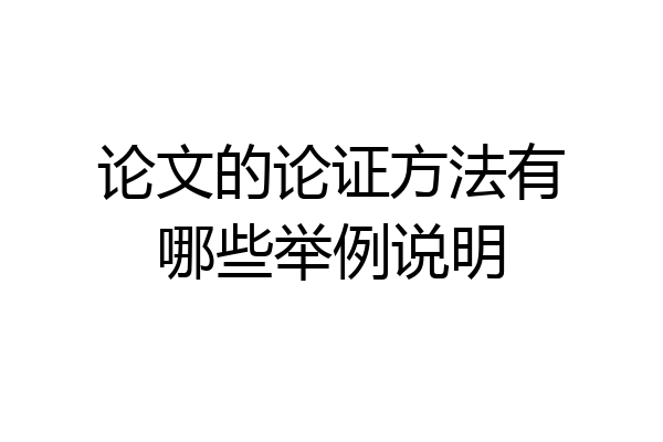 论文的论证方法有哪些举例说明