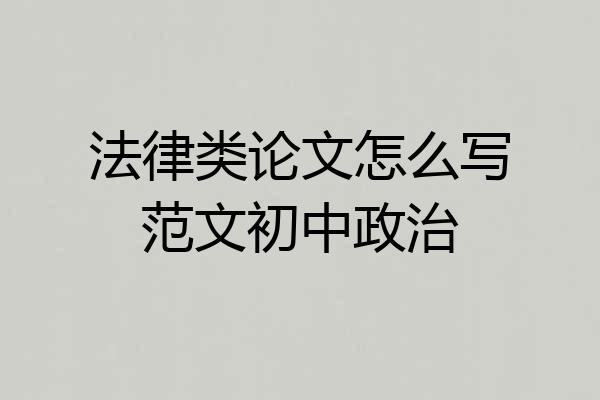 法律类论文怎么写范文初中政治