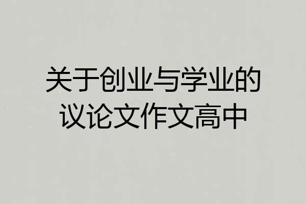 关于创业与学业的议论文作文高中