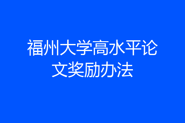 福州大学高水平论文奖励办法