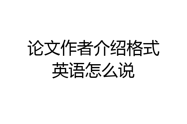 论文作者介绍格式英语怎么说