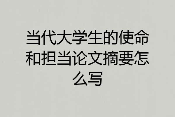 当代大学生的使命和担当论文摘要怎么写