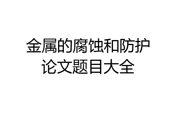 金属的腐蚀和防护论文题目大全