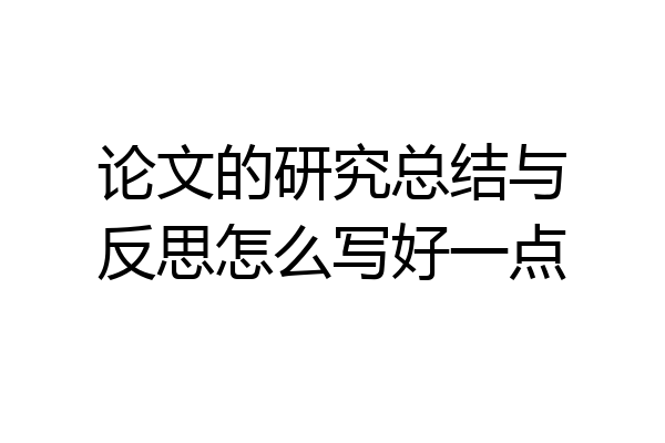 论文的研究总结与反思怎么写好一点