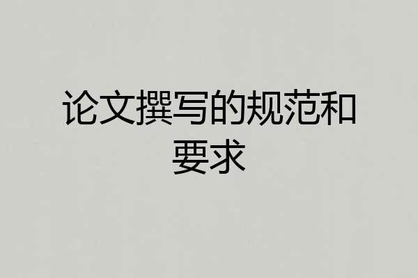 论文撰写的规范和要求